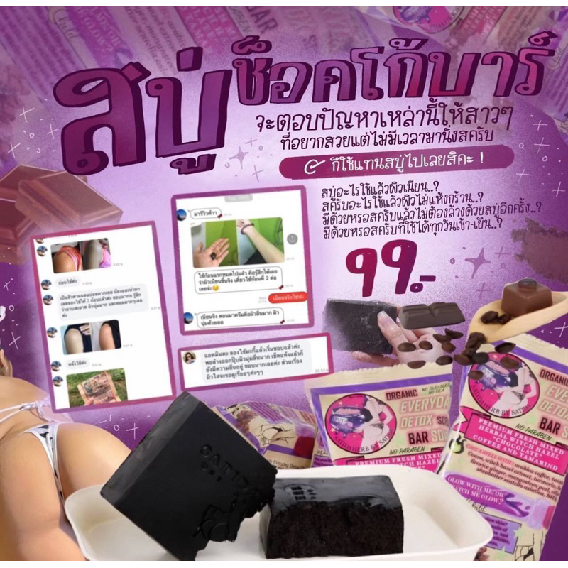 สบู่สครับ Satida Herb ช็อกโกบาร์ สารสกัดสมุนไพร 22 ชนิด