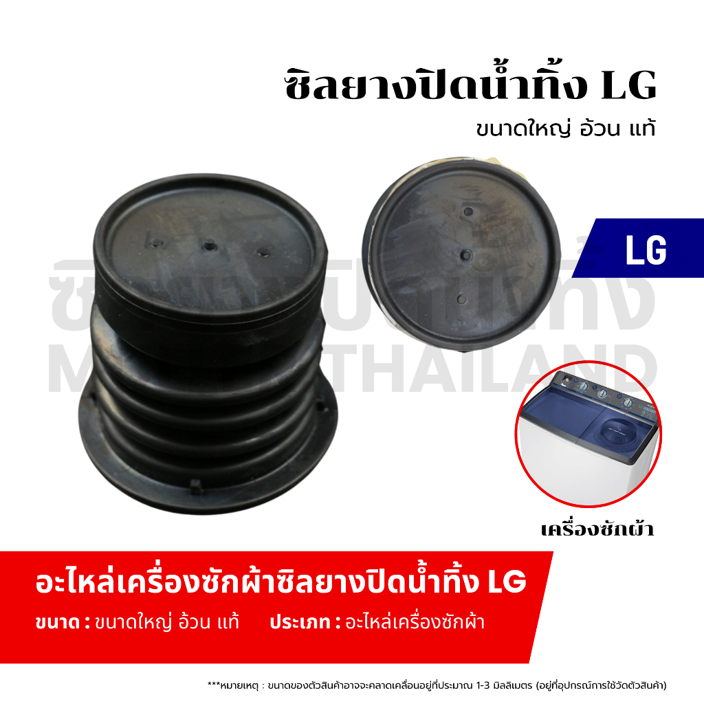 ซิลยางปิดน้ำทิ้ง LG ขนาดใหญ่ อ้วน (แท้) ลูกยางเครื่องซักผ้า ลูกยางปิดน้ำทิ้ง อะไหล่เครื่องซักผ้า