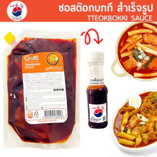 ซอสต๊อก ซอสต๊อกปกกี Tteokbokki Sauce 150/300g ต๊อก ต๊อกโบกี ต๊อกบกกี ซอสต๊อกโบกี ซอสต๊อกบกกี