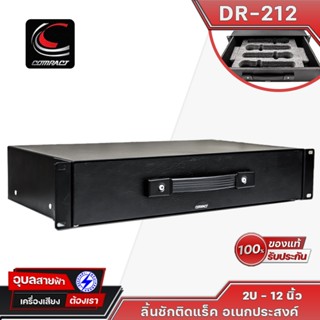 Compact DR-212 ขนาด 2U-12นิ้ว ลิ้นชักตู้แร็ค เลื่อนได้ สำหรั…