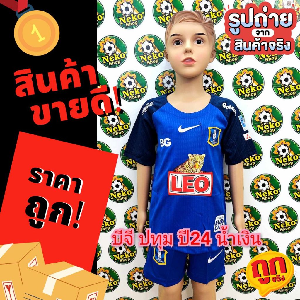ชุดบอลเด็ก บีจี สีน้ำเงิน ฤดูกาลใหม่ 2024 มีของพร้อมส่ง