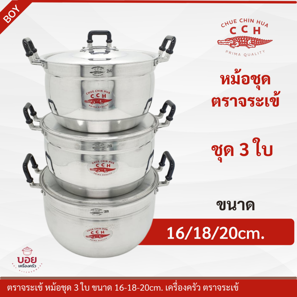 หม้อตราจระเข้CCH.หม้อต้มหม้อแกงรุ่นหนาชุด3ใบขนาด16-18-20 ซม.รุ่นหนา สวย ทนทาน