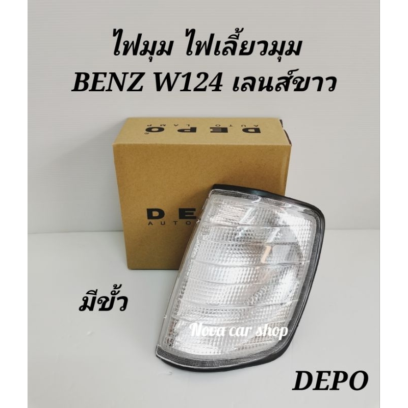 ไฟ​มุม​ ไฟเลี้ยว​ BENZ​ E-CLASS​ W124​ เลนส์​ขาว​ มีขั้ว DEPO​ (Eหน้า​ Eหลัง​ ใส่ด้วยกันได้)​