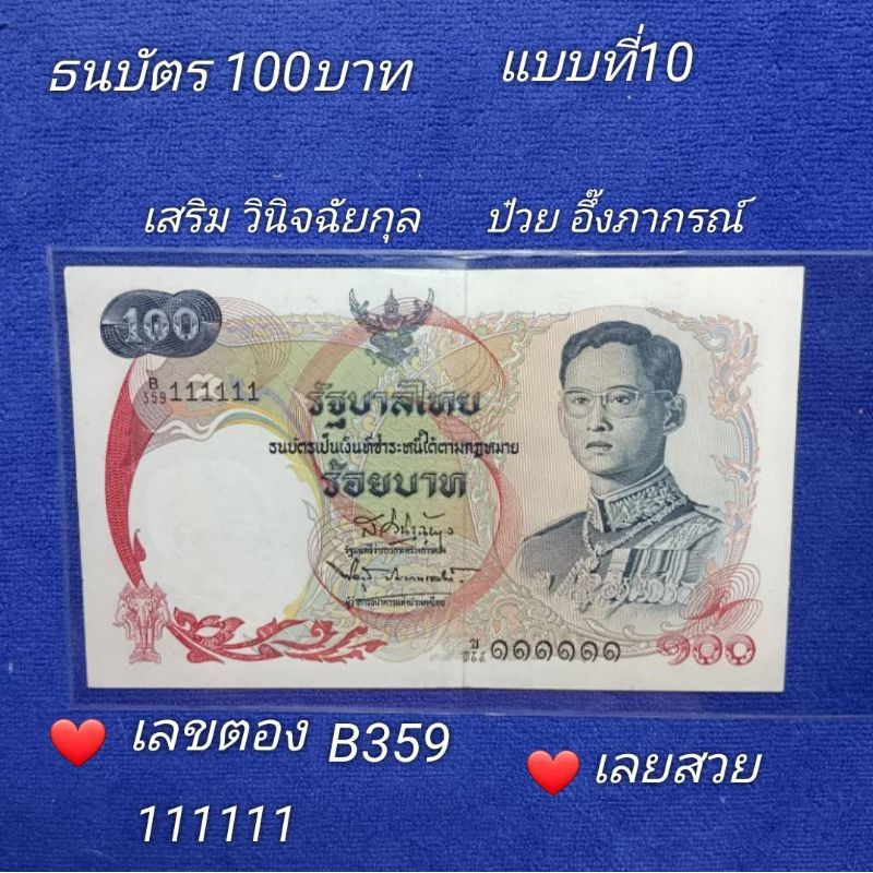 ธนบัตร 100 บาท แบบ10 เลขตอง1 สวย รัชกาลที่ 9 เรือพระที่นั่งสุพรรณหงส์