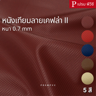 หนังเทียมลายเคฟล่า II ขนาด : 100x145cm, 50x145cm / หนา : 0.7…