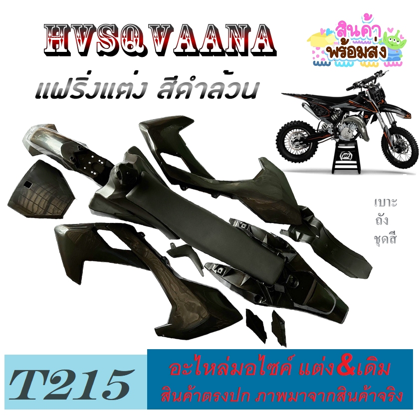 ชุดแฟริ่งสี รถวิบากแปลง สีดำล้วน ทรง KTM125cc CRF125cc. เปลือกรถ hvsqvaana125cc. ครบตามภาพ