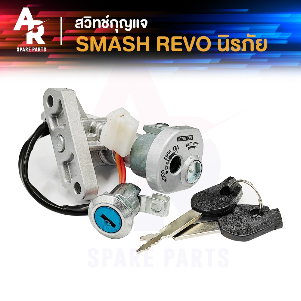สวิทช์กุญแจ ชุดใหญ่ SUZUKI - SMASH REVO เบ้านิรภัย สแมช รีโว่ สวิทกุญแจ + กุญแจล็อคเบาะ สแมชรีโว่ รุ่นเบ้านิรภัย