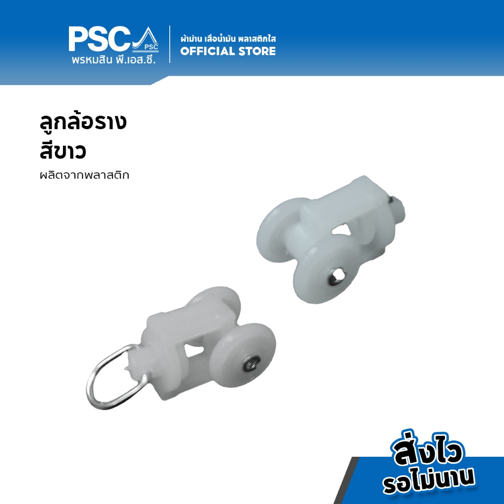 PSC ลูกล้อม่านลอน ลูกล้อรางไมโคร ลูกล้อรางเอ็ม อุปกรณ์รางไมโคร ไมโคร/ลูกล้อม่านลอน 12 ตัว