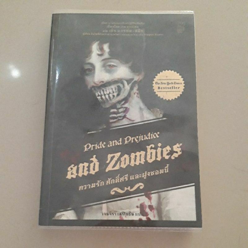 หนังสือ ความรัก ศักดิ์ศรี และฝูงซอมบี้ (Pride and Prejudice and Zombies) โดย เซ็ธ แกรห์ม สมิธ