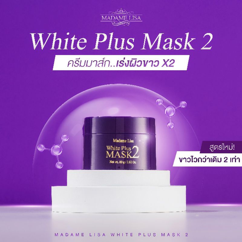 ส่งฟรี/แท้100% ครีมมาส์กผิวขาวมาดามลิซ่า(สูตร2) ขนาด 80g(มีของแถม)