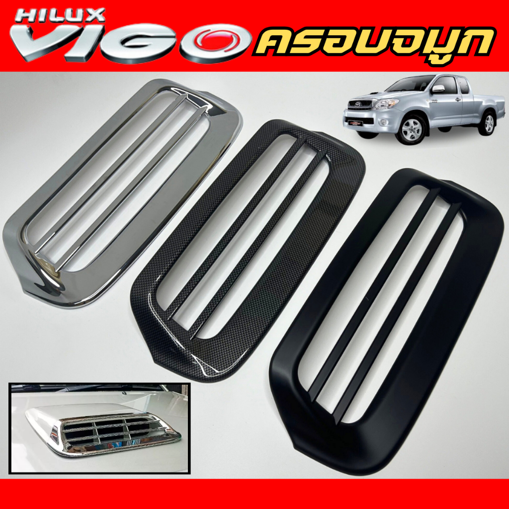 ครอบจมูก สกู๊ปเล็ก โตโยต้า วีโก้ ฟอร์จูเนอร์ โฉมแรก 2005 - 2011 TOYOTA VIGO SCOOP โครเมี่ยม ครอบสกู๊ปหน้ารถ