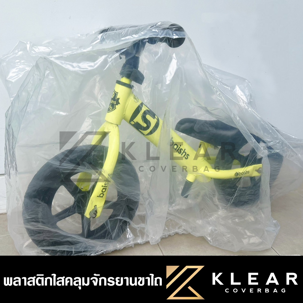 ถุงคลุมรถจักรยานขาไถ จักรยานทรงตัวเด็ก บาลานซ์ไบค์ BALANCE BIKE อย่างดี หนาสุด มียางรัดขอบกันปลิว