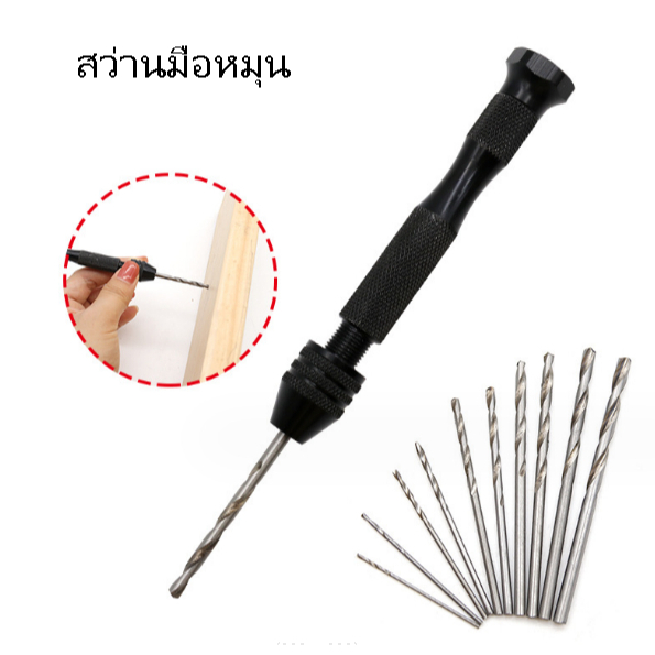 สว่าน สว่านมือหมุน ขนาดเล็ก ดอกสว่านมือหมุน พร้อมดอกสว่านเกลียว 10 ชิ้น