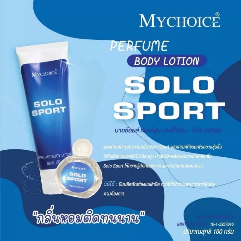 เซ็ตคู่ น้ำหอมแต้ม 15 มิล + โลชั่นน้ำหอม 100 กรัม กลิ่นโซโล สปอร์ต