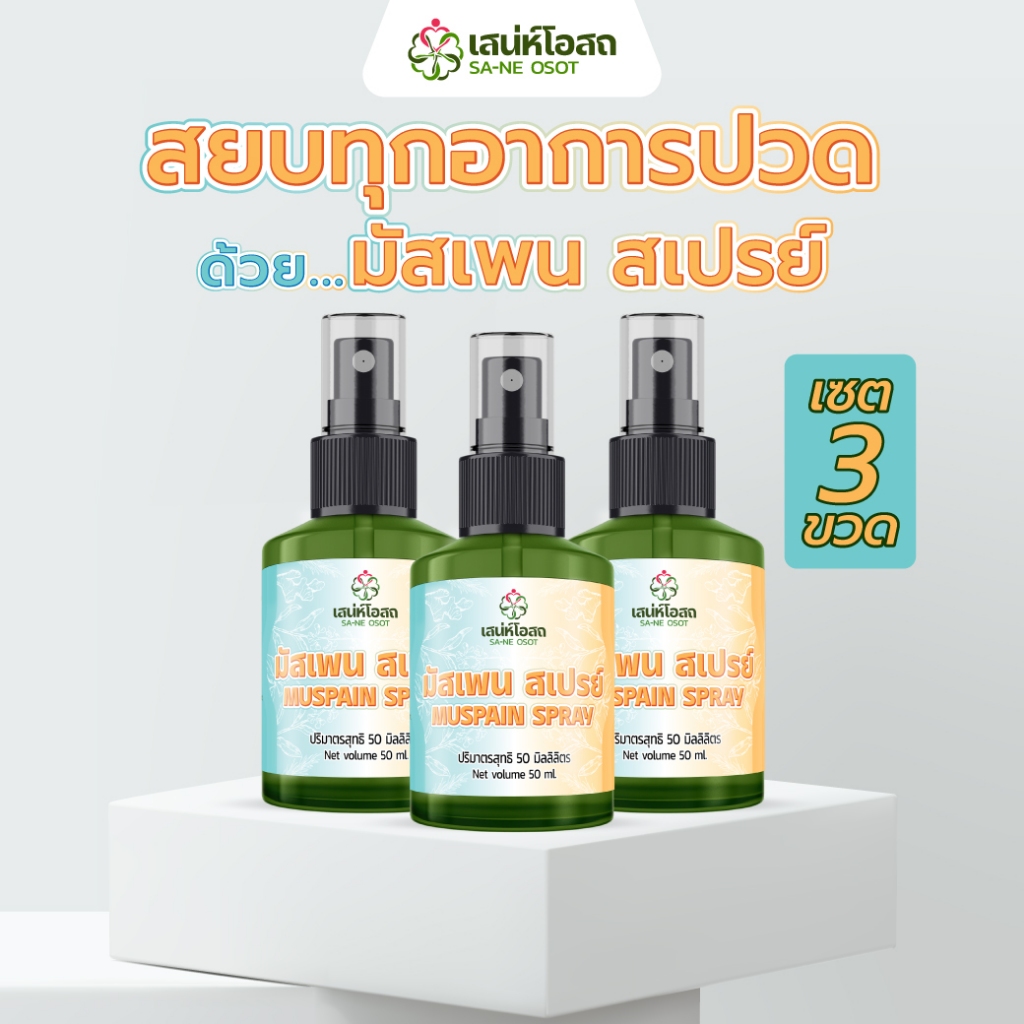 Muspain Spray | มัสเพน สเปรย์ บรรเทาอาการปวดเมื่อย กล้ามเนื้ออักเสบ แค่ฉีด ไม่ต้องนวด เซต 3 ขวด