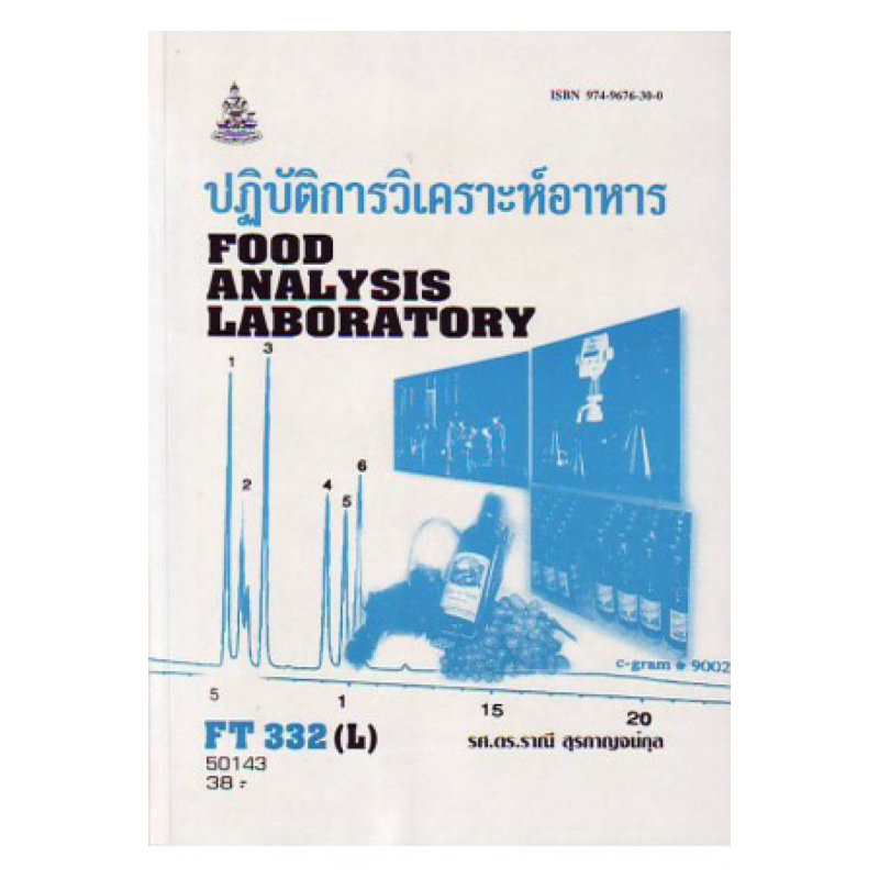 ตำราเรียน ม.ราม FT332 (L) คู่มือปฏิบัติการวิเคราะห์อาหาร ราคา ถูกที่สุด ดีลบีเคเค