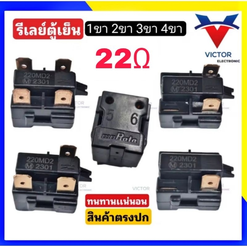 22Ω รีเลย์ตู้เย็น 220MD2 ของเเท้ muRata 1ขา 2ขา 3ขา 4ขา