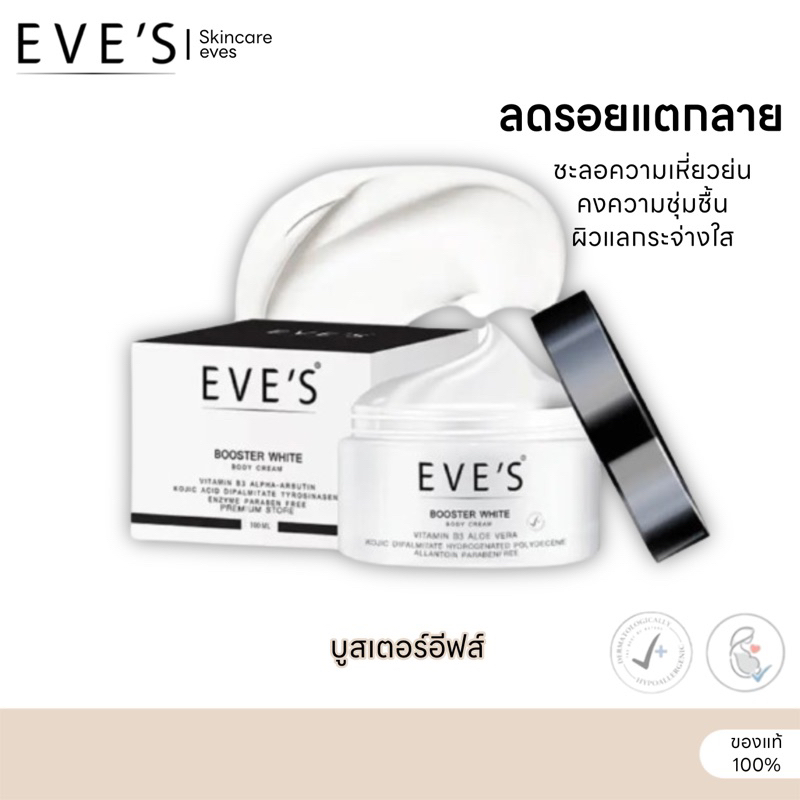EVE'S บูสเตอร์ ครีม x1 BOOSTER CREAM ครีมทาแก้ท้องแตกลาย รักแร้ขาว โลชั่น คนท้องใช้ได้ ขนาด 100 กรัม
