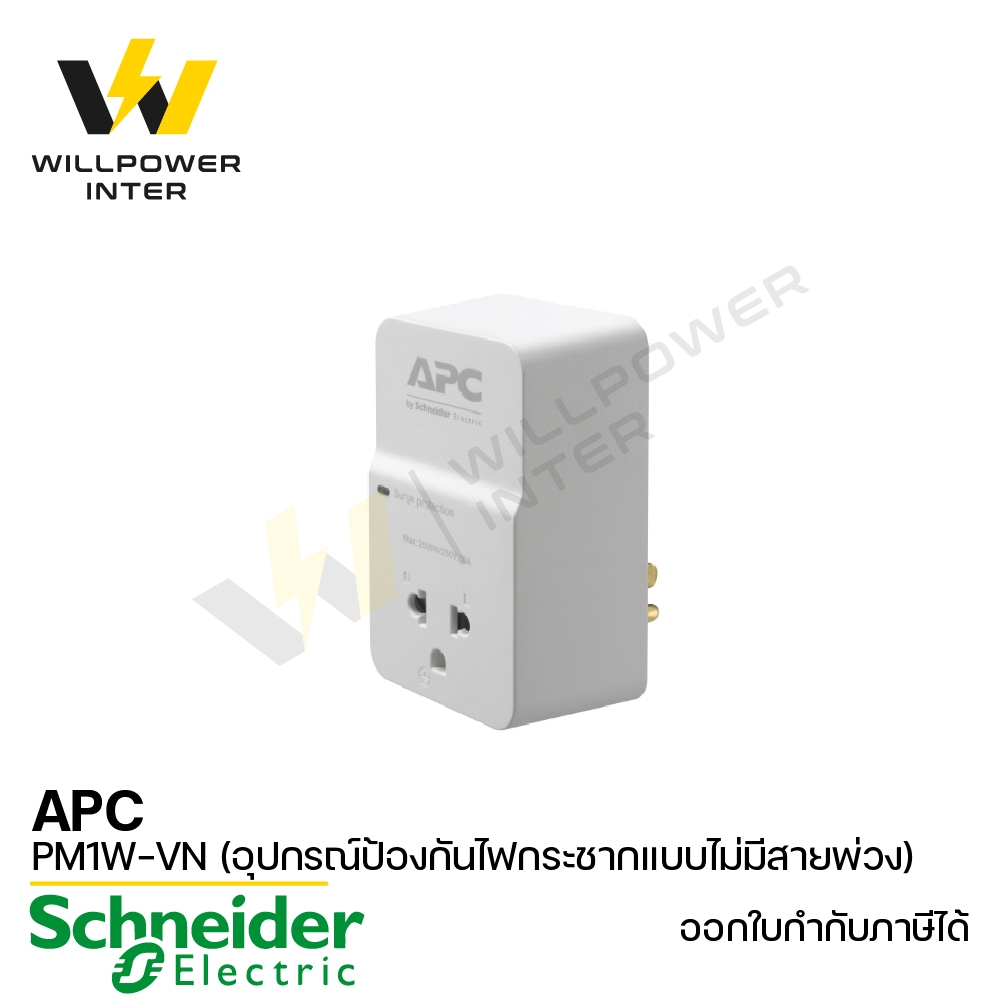 Schneider / APC รุ่น PM1W-VN (อุปกรณ์ป้องกันไฟกระชากแบบไม่มีสายพ่วง )
