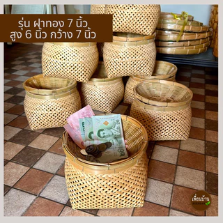 กระบุงใส่เงิน กระบุงเงินทอนพร้อมฝาปิด กระจาดใส่ของสานจากไผ่แท้