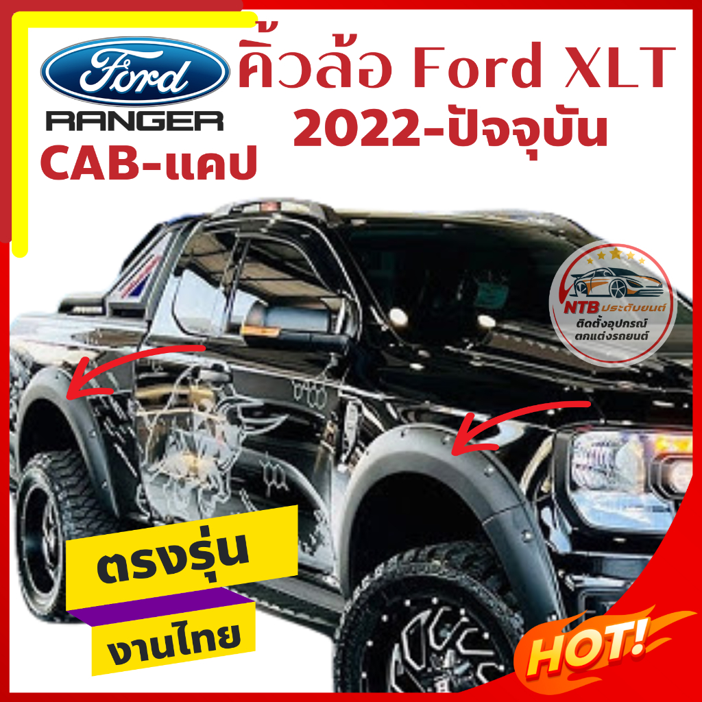 คิ้วล้อ Ford Ranger XLT 2022-ปัจจุบัน สำหรับแคป สีดำด้าน มีหมุด ขนาด 6 นิ้ว งานไทย ตรงรุ่น