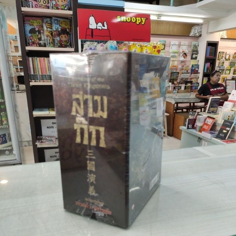 BOXSET สามก๊ก ฉบับแปลใหม่ ฉบับสมบูรณ์ ปกแข็ง(เล่ม1-2 จบ)