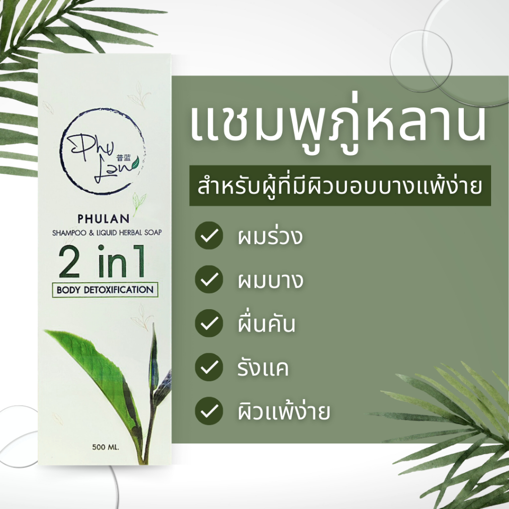 ผลิตภัณฑ์ดูแลผม สมุนไพร ภู่หลาน (เพื่อคนแพ้ง่ายโดยเฉพาะ) Phulan