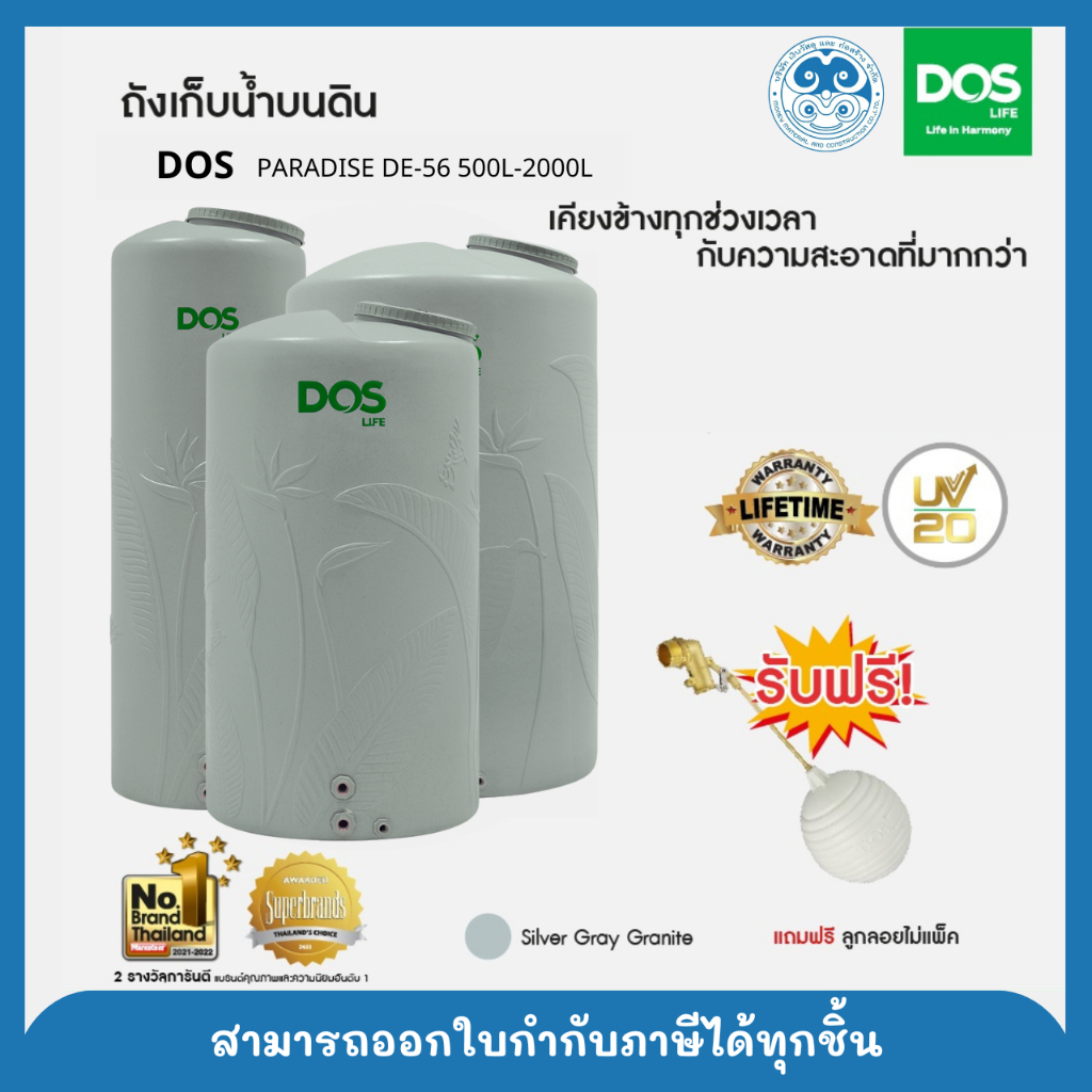 DOS ถังเก็บน้ำบนดิน รุ่น PARADISE SILVER ( DE-56 )500L - 2000L สี Gray ฟรี! ลูกลอย