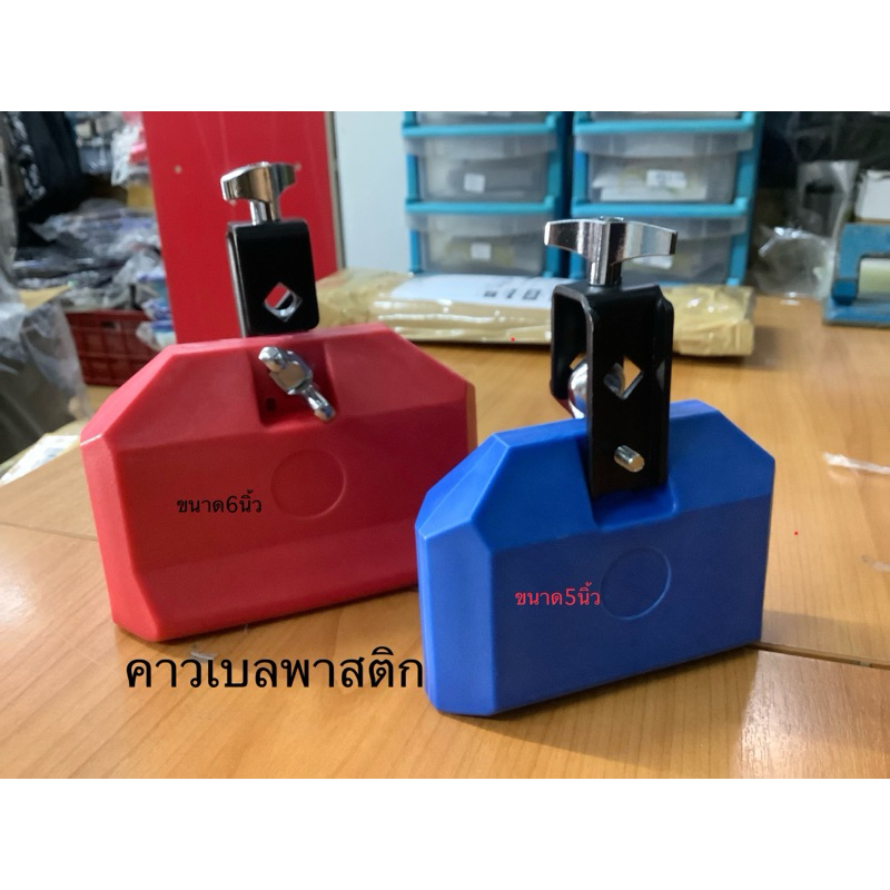 คาวเบล แบบพาสติกสำหรับกลองชุดแพ็ค1ใบ