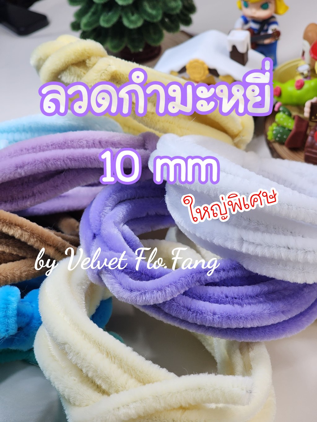 ลวดกำมะหยี่ เส้นใหญ่พิเศษ 1 เซนติเมตร, ยาว 2 เมตร พร้อมส่งจากไทย