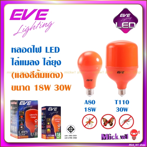 EVE หลอดไฟ LED ไล่ยุง ไล่แมลง ขนาด 18W และ 30W แสงสีส้ม (ใช้ไฟบ้าน) ขั้วเกลียว E27