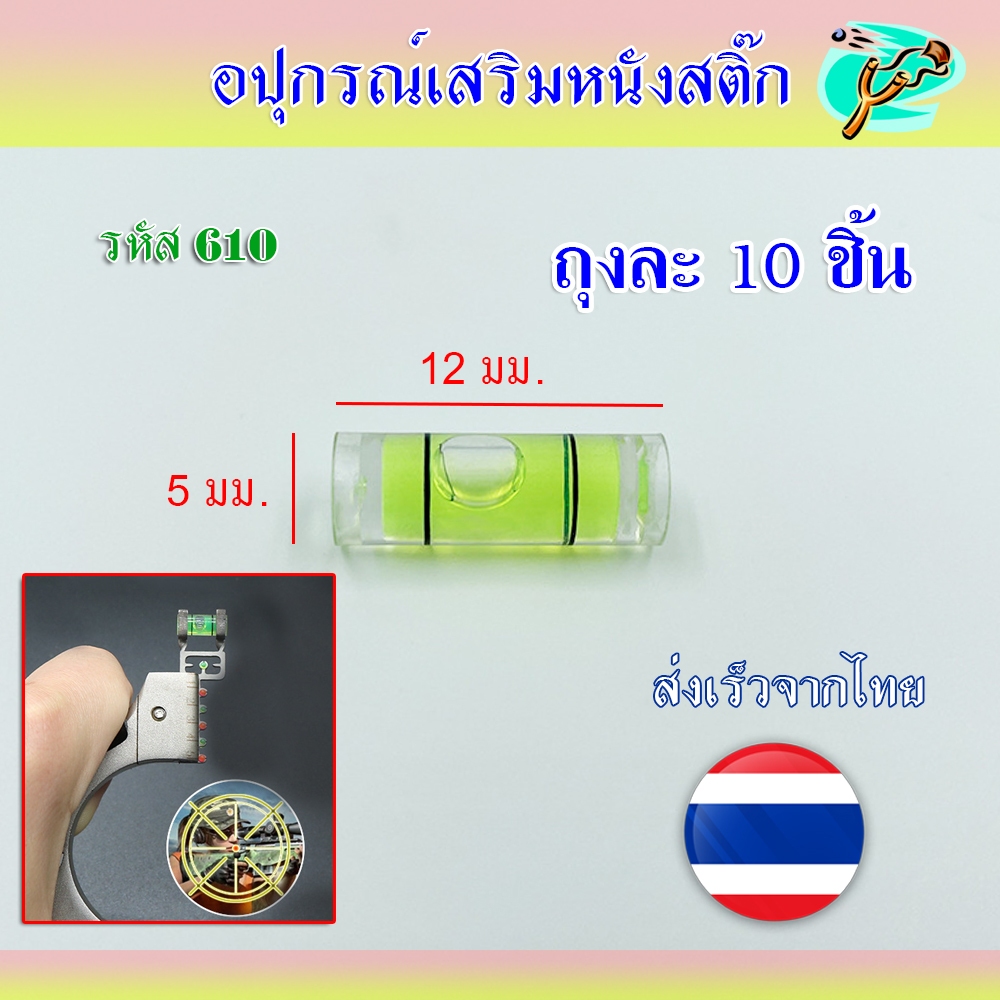 (ส่งจากไทย) ระดับน้ำ ขนาด 5x12 มม. ถุงละ 10 ชิ้น รหัส 610