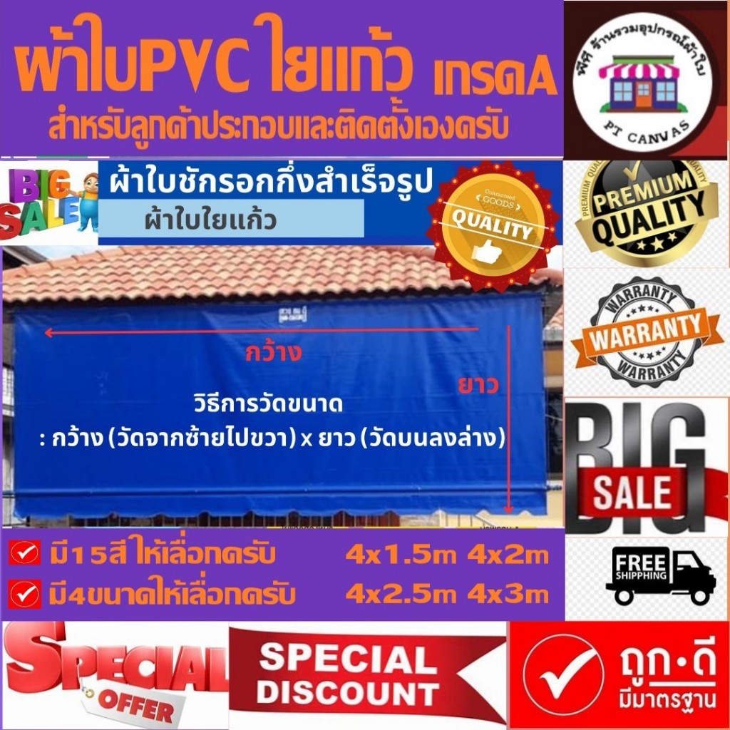 ผ้าใบชักรอก ขนาด4x1.5เมตร ถึง4x3เมตร ผ้าใบPVCใยแก้วเกรดA หนา0.4มิล ผ้าใบกึ่งสำเร็จรูป