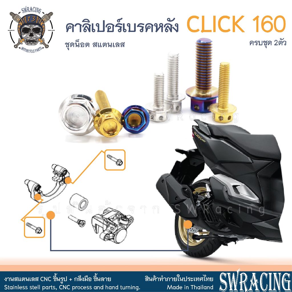 CLICK160 น็อตเลส ยึดคาลิเปอร์หลัง ครบชุด 2 ตัว น็อตสแตนเลส ราคาขายต่อ 1 ชุด งานเฮงสกรู
