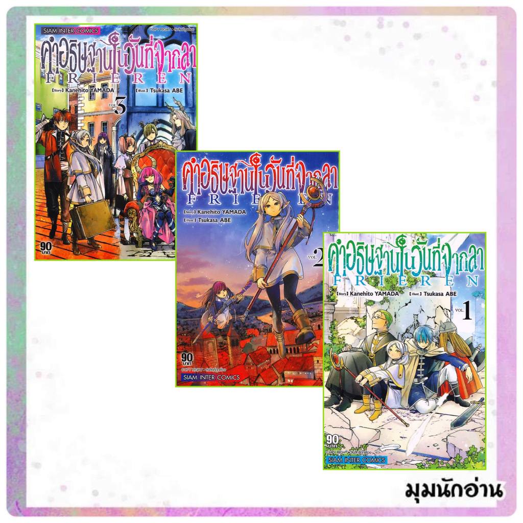 (พร้อมส่ง )หนังสือ คำอธิษฐานในวันที่จากลา FRIEREN ล.1-13 ผู้แต่ง KANEHITO YAMA/TSUKASA ABE