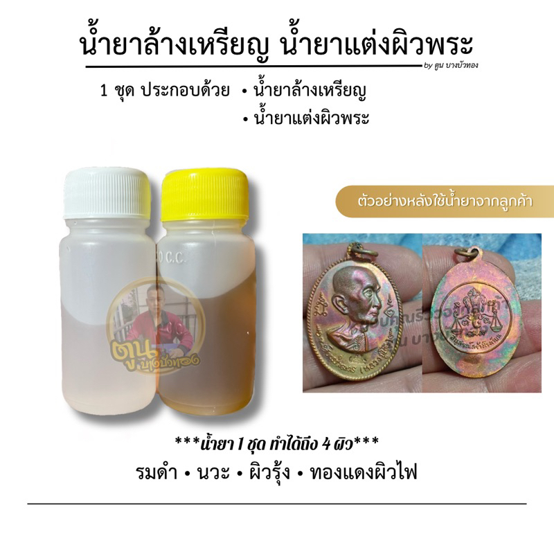 น้ำยารมดำพระ น้ำยาแต่งผิวพระ by ตูน บางบัวทอง น้ำยาล้างเหรียญ ทำได้หลายผิว ใช้ง่าย