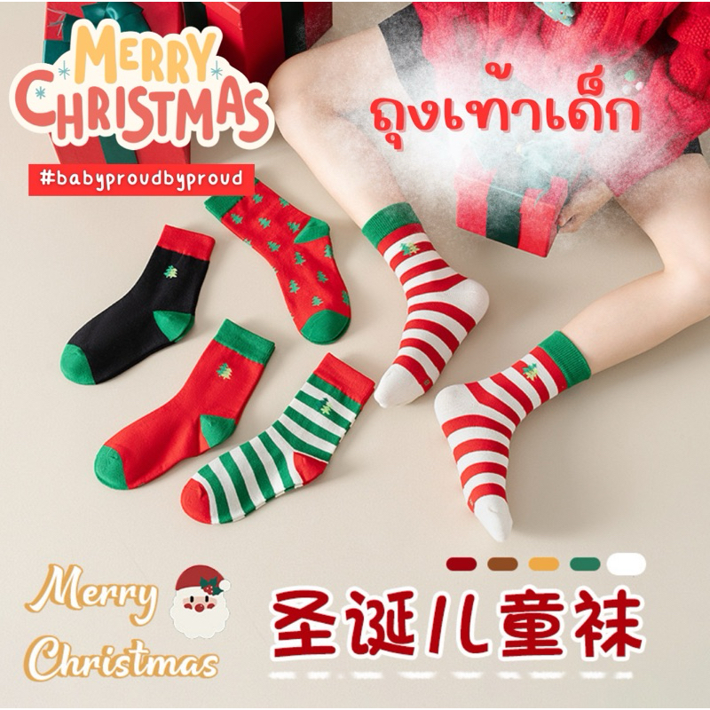 ถุงเท้าคริสต์มาสเด็ก Christmas socks ใส่สบายลายน่ารัก