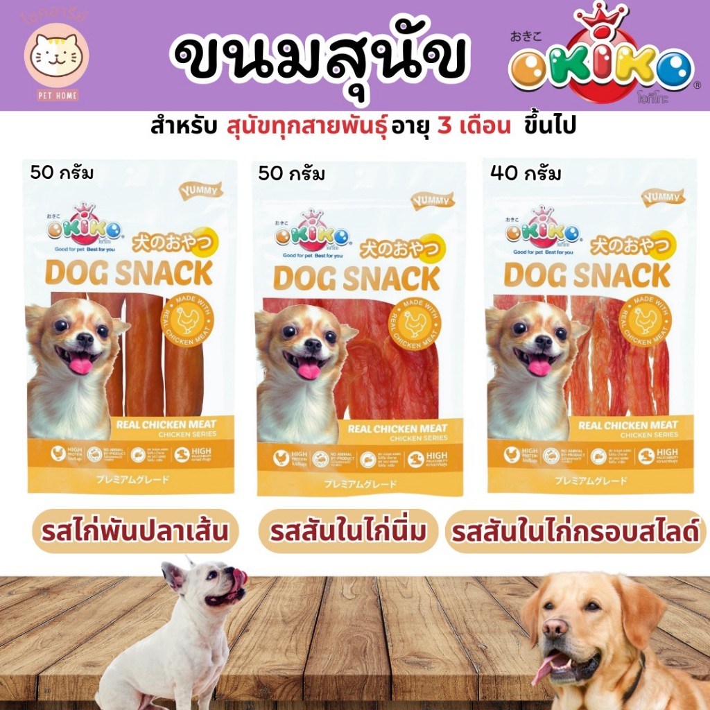 OKIKO DOG SNACK ขนมสำหรับสุนัข 40-50 กรัม