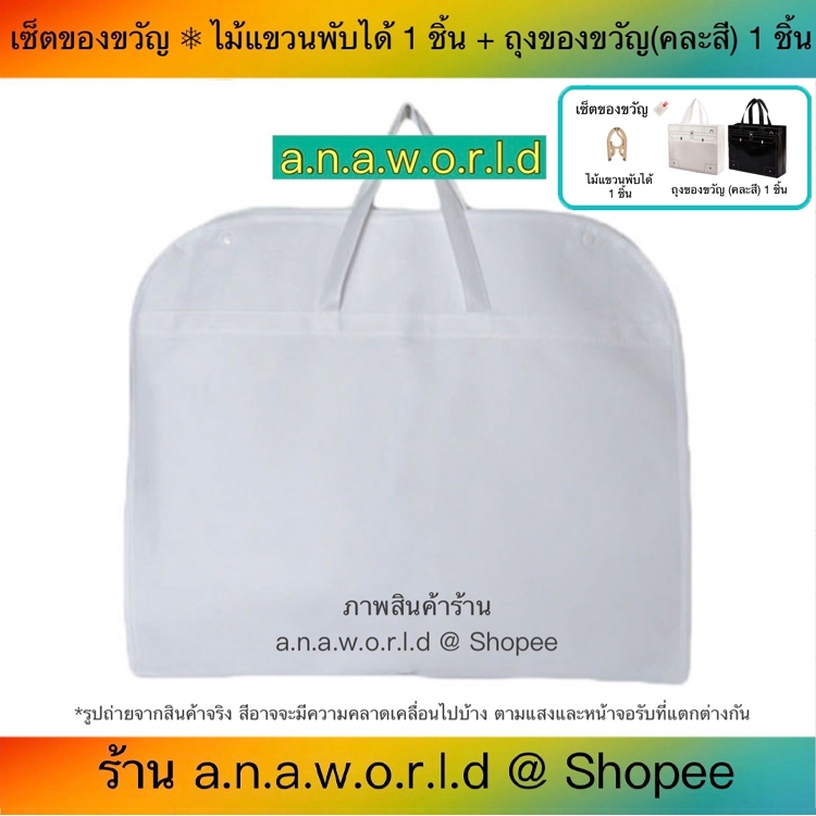 a.n.a.w.o.r.l.d  ถุงคลุมเสื้อผ้า สำหรับเดินทาง รุ่นกระดุมข้าง 1 ชิ้น (สีขาว) มีเชือกดึงซิป แถมฟรี ไม้แขวนพับได้ ถุงของขว