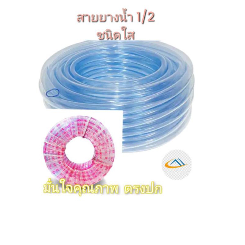 สายยางใส 1/2 (4 หุน)ยาว 100 เมตร รูใน12 มิล ( หนา 1.5 มิล )