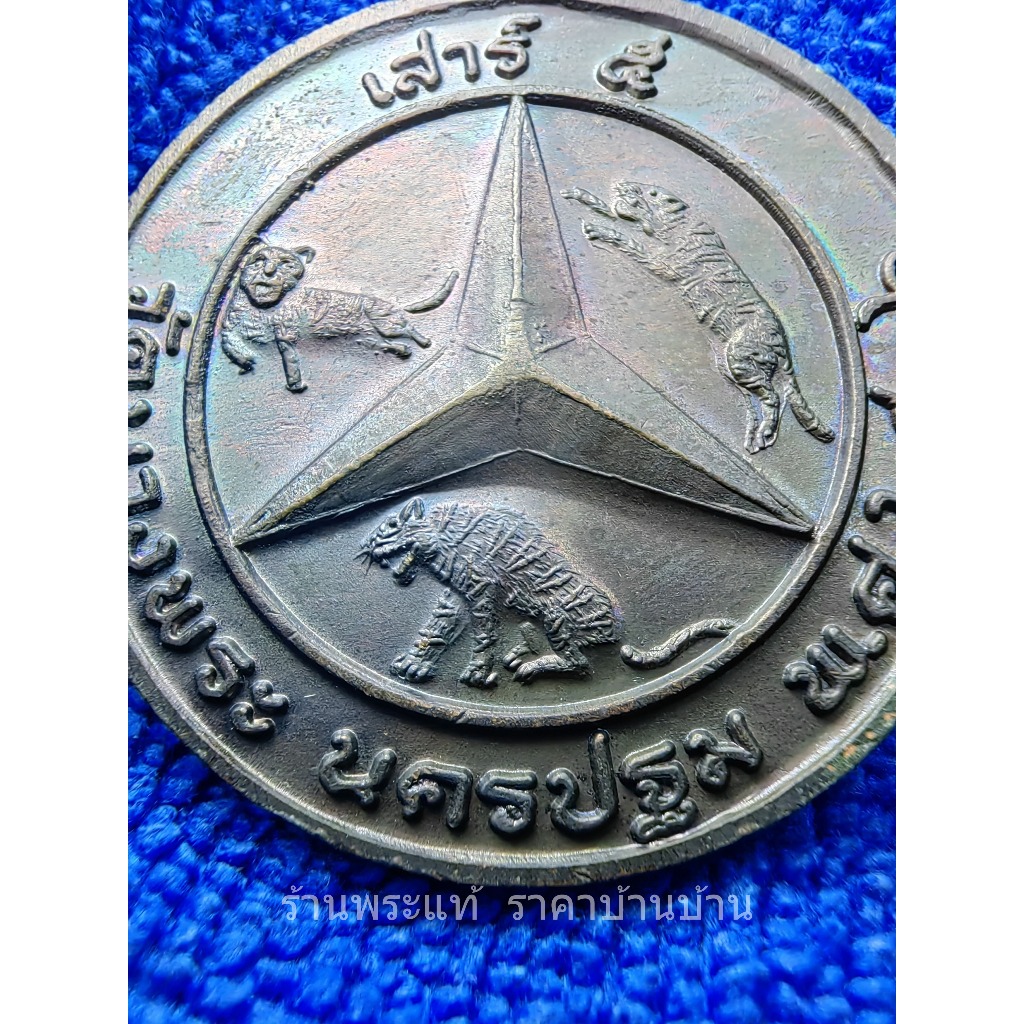 (2) เหรียญมหาเศรษฐี 3 เสือ เสาร์ 5 (เหรียญเบนซ์สามเสือ) เนื้อทองแดงรมดำ หลวงพ่อเปิ่น วัดบางพระ ปี 2536