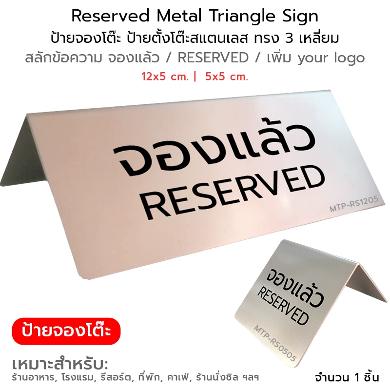 Reserved Stainless Triangle Sign ป้ายจองโต๊ะ ป้ายตั้งโต๊ะ สแตนเลส ทรง 3 เหลี่ยม สลักข้อความจองแล้ว / RESERVED / your log