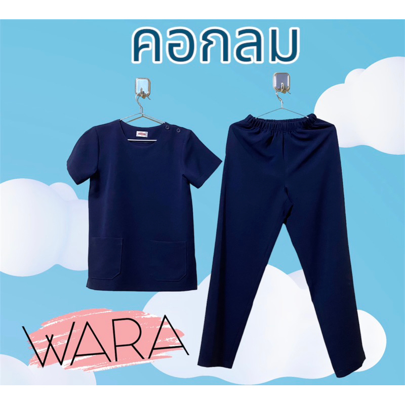 ชุดสครับคอกลม ผ้านิ่ม ยับยาก ใส่สบาย สีไม่ตก ไม่ซีด คัทติ้งเนี๊ยบ