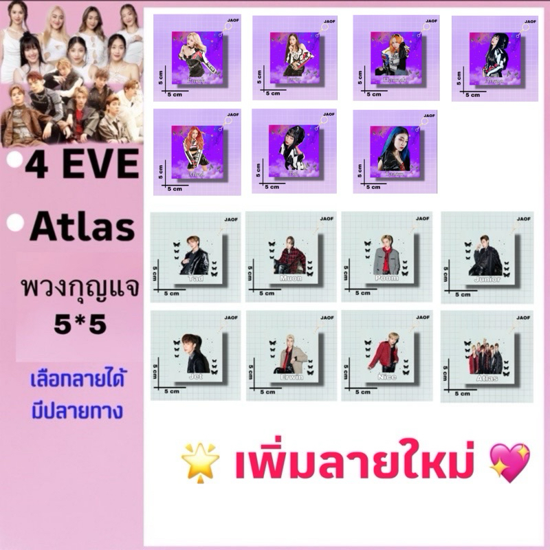 4EVE Atlas 🍞พวงกุญแจเลือกลายได้ มีปลายทาง (ส่งรูปภาพมาทำเองทักแชท)