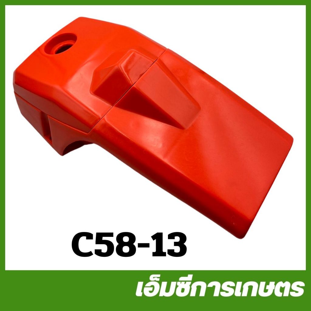 C58-13 ฝาครอบเครื่อง ฝาปิดกรองอากาศ 5200 / 5800 เครื่องเลื่อยไม้ เลื่อยยนต์