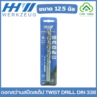 HHW ดอกสว่าน เจาะเหล็ก เจาะไม้ เจาะพีวีซี DIN 338 เหล็กไฮสปีด แบบมิล