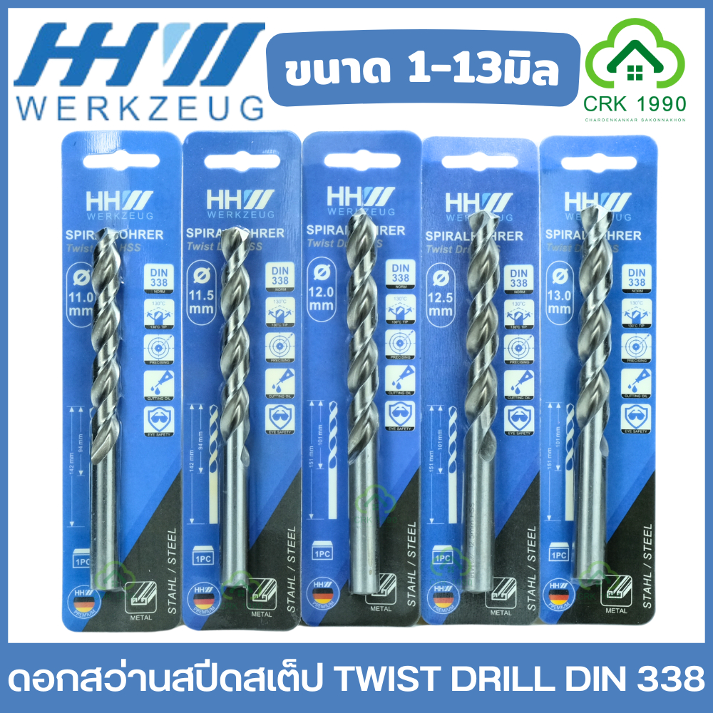 HHW ดอกสว่าน เจาะเหล็ก เจาะไม้ เจาะพีวีซี DIN 338 เหล็กไฮสปีด แบบมิล