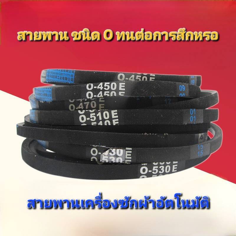 สายพานเครื่องซักผ้า ชนิด O (ผู้ขายจัดส่งเร็ว) กรุงเทพฯ