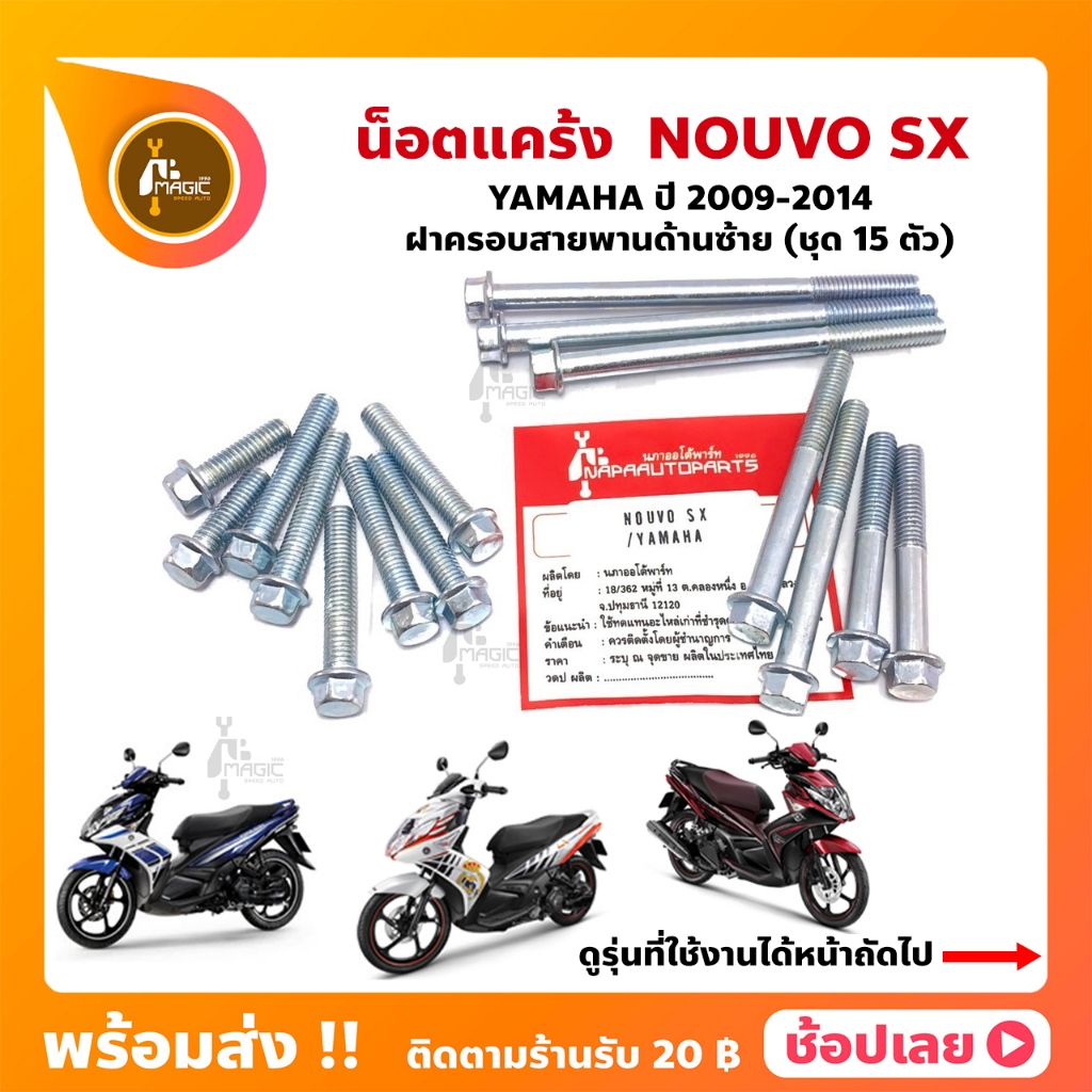 น็อตแคร้ง Nouvo SX ชุด 15 ตัว YAMAHA (น็อตฝาครอบสายพานด้านซ้าย)