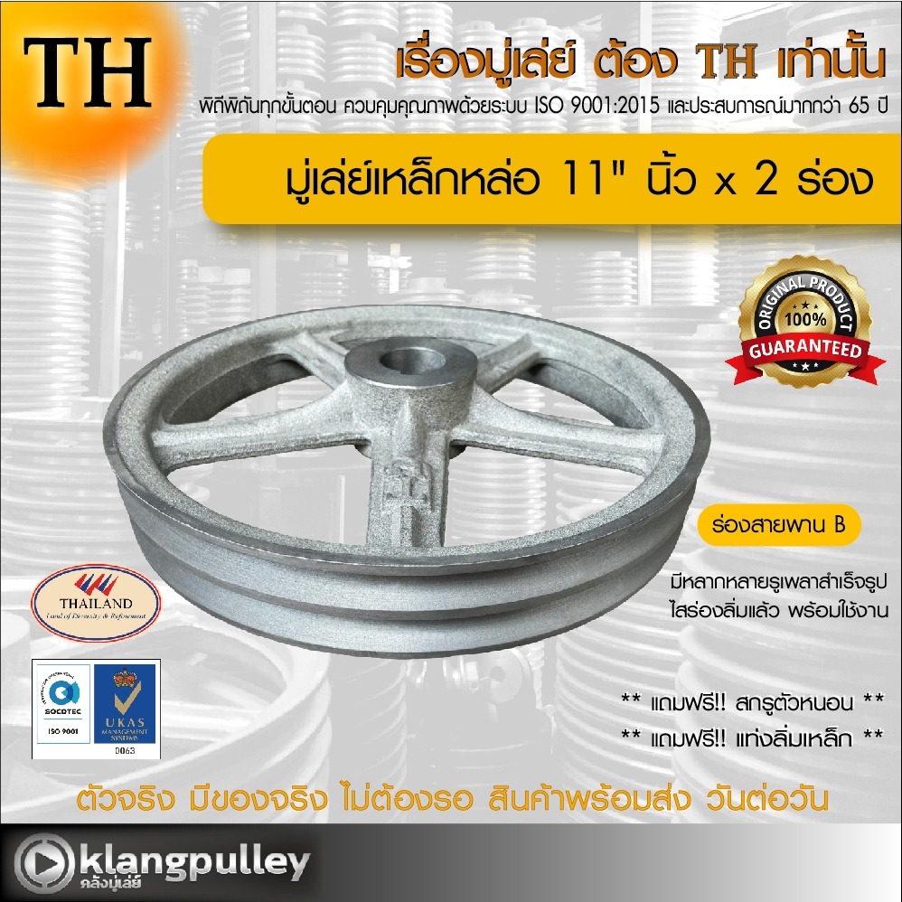 มู่เล่ย์เหล็กหล่อ Ø 11" นิ้ว x 2 ร่อง เกรดพรีเมี่ยม (ร่อง B) พูลเล่ย์ รถเกี่ยว TH